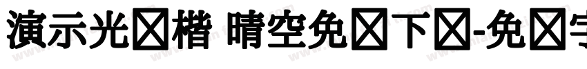 演示光华楷 晴空免费下载字体转换 演示光华楷 晴空免费下载字体转换